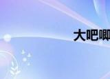 大吧唧尺寸（大吧）