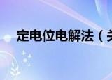 定电位电解法（关于定电位电解法介绍）