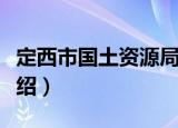 定西市国土资源局（关于定西市国土资源局介绍）