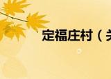 定福庄村（关于定福庄村介绍）