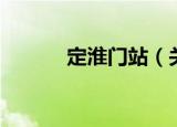 定淮门站（关于定淮门站介绍）