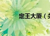 定王大厦（关于定王大厦介绍）