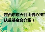定西市东天目山爱心扶贫基金会（关于定西市东天目山爱心扶贫基金会介绍）