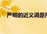 严明的近义词是严厉吗（严明的近义词）