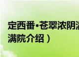 定西番·苍翠浓阴满院（关于定西番·苍翠浓阴满院介绍）