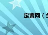 定置网（关于定置网介绍）