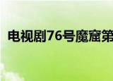 电视剧76号魔窟第八集（电视剧76号魔窟）