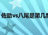 佐助vs八尾是第几集（佐助vs八尾是第几集）