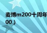 麦博m200十周年纪念版线控拆解（麦博m 200）