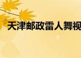 天津邮政雷人舞视频（天津邮政雷人舞蹈）