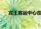 宾王客运中心在哪里（宾王客运中心）