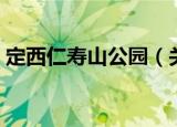 定西仁寿山公园（关于定西仁寿山公园介绍）