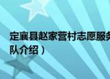 定襄县赵家营村志愿服务队（关于定襄县赵家营村志愿服务队介绍）