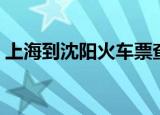 上海到沈阳火车票查询（上海到沈阳火车票）