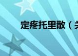定疼托里散（关于定疼托里散介绍）