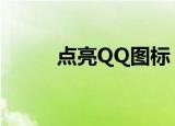点亮QQ图标（点亮qq播客图标）