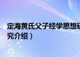 定海黄氏父子经学思想研究（关于定海黄氏父子经学思想研究介绍）