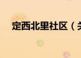 定西北里社区（关于定西北里社区介绍）
