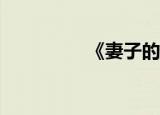 《妻子的诱惑》好看吗？
