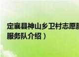 定襄县神山乡卫村志愿服务队（关于定襄县神山乡卫村志愿服务队介绍）