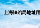 上海铁路局地址用英语（上海铁路局地址）