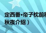定西番·帝子枕前秋夜（关于定西番·帝子枕前秋夜介绍）