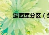 定西军分区（关于定西军分区介绍）