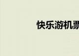 快乐游机票（快乐e行机票）