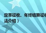 定率征收、年终结算征收法（关于定率征收、年终结算征收法介绍）