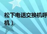 松下电话交换机呼叫转移设置（松下电话交换机）