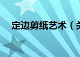 定边剪纸艺术（关于定边剪纸艺术介绍）
