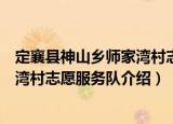 定襄县神山乡师家湾村志愿服务队（关于定襄县神山乡师家湾村志愿服务队介绍）