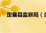 定襄县监察局（关于定襄县监察局介绍）
