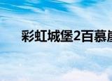 彩虹城堡2百慕崖怎么走（彩虹城堡2）