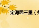 定海园三里（关于定海园三里介绍）