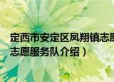 定西市安定区凤翔镇志愿服务队（关于定西市安定区凤翔镇志愿服务队介绍）