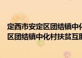 定西市安定区团结镇中化村扶贫互助协会（关于定西市安定区团结镇中化村扶贫互助协会介绍）