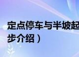 定点停车与半坡起步（关于定点停车与半坡起步介绍）