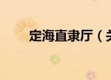 定海直隶厅（关于定海直隶厅介绍）