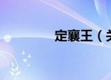定襄王（关于定襄王介绍）
