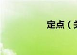 定点（关于定点介绍）