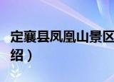定襄县凤凰山景区（关于定襄县凤凰山景区介绍）