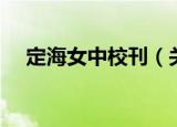 定海女中校刊（关于定海女中校刊介绍）