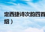 定西捷诗次韵四首（关于定西捷诗次韵四首介绍）
