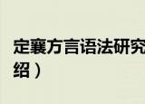 定襄方言语法研究（关于定襄方言语法研究介绍）