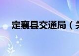 定襄县交通局（关于定襄县交通局介绍）
