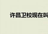 许昌卫校现在叫什么名字（许昌卫校）