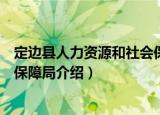 定边县人力资源和社会保障局（关于定边县人力资源和社会保障局介绍）