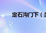 定石沟门下（关于定石沟门下介绍）