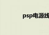 psp电源线（psp移动电源）